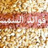 11 فائدة ذهبية ستجعلك تتناول السمسم يومياً