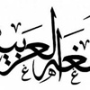 اليوم العالمي للغة العربية