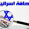 جولة كيري العاشرة في الصحافة الإسرائيلية
