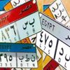 أبرزها "طور" و "هلب".. الداخلية تطرح 10 لوحات جديدة للبيع بالمزاد