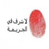 القبض على قاتل فتاة الرصيفة