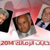 انتخابات الزمالك .. القائمة البيضاء أو الاستقرار Vs مرتضى منصور