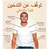 تدخين مرضى السكتات الدماغية يضاعف معدلات الوفاة