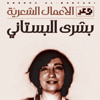 «الأعمال الشعرية» لبشرى البستاني «الأعمال الشعرية» لبشرى البستاني