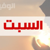 وفيات السبت