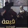 تيموثي بروك يؤرخ لفيرمير أشهر فناني الضوء في تاريخ الفن التشكيلي -