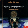 دراسة نقدية تبحث في لاهوت العنصرية الإسرائيلية