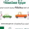 “انتبه” المركز السعودي لكفاءة الطاقة يصدر معلومات لمن يود استيراد سيارة مستعملة من سنة 2010 ومايليها