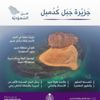 جزيرة كدمبل.. الاسترخاء على شواطئ عسير البكر جزيرة كدمبل.. الاسترخاء على شواطئ عسير البكر