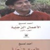 صدور الأعمال الزجلية الكاملة لأحمد لمسيح