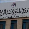 صندوق المعونة يصرف المعونات الأسبوع المقبل