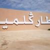 بعد تعليقها بسبب كورونا ..استئناف الرحلات بمطار كلميم