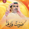 صدور «صوت قديم» لعايض الظفيري