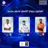 كودجو لاعب «مارس» وإيسايلا المدرب الأفضل