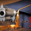 الطفيلة: التزام كامل بعدم اطلاق العيارات النارية بالافراح