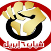 حزب 6 إبريل: نسعى للتنسيق بين القوى السياسية لإعادة تشكيل التأسيسية