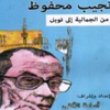 نجيب محفوظ من الجمالية إلى نوبل كتاب لـ أسامة الألفى