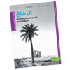 نوح خليفة يدشن الثلاثاء كتابه «الرفاع» بمركز عيسى الثقافي