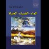 صدور الكتاب الثالث من "الموسوعة المندائية" في ثلاثية الماء والضياء والحياة صدور الكتاب الثالث من "الموسوعة المندائية" في ثلاثية الماء والضياء والحياة