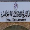 الافتاء: بدء استقبال المراجعين في مركز الدائرة الأحد الافتاء: بدء استقبال المراجعين في مركز الدائرة الأحد