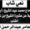 الشاب هشام عامر عبدالرحمن الطروة في ذمة الله