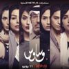 "وساوس" أول مسلسل دراما وتشويق سعودي على نتفليكس