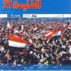 «الطليعة21» الابنة الشرعية لثورة «25 يناير»