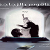 الناقوس الزجاجي يدق في معرض أبوظبي الدولي للكتاب