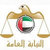 النيابة العامة توضح جريمة غسل الأموال النيابة العامة توضح جريمة غسل الأموال