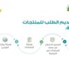 المواصفات السعودية تطلق خدمة المنتجات غير التجارية عبر "سابر" المواصفات السعودية تطلق خدمة المنتجات غير التجارية عبر "سابر"