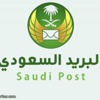 وظائف شاغرة لحملة الثانوية والدبلوم والبكالوريوس في البريد السعودي