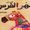 هيثم دبور يوقع كتابه (ضهر فرس) اليوم بجناح دار الشروق بمعرض الكتاب