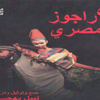«الأراجوز».. يؤرخ لحياة المصريين