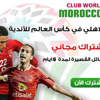 تابع الاهلي في كأس العالم للأندية علي هاتفك المحمول واربح 5 ايام اشتراك مجاني