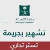 "التجارة" تُشهِّر بمواطن ومقيم أدينا بجريمة التستر التجاري "التجارة" تُشهِّر بمواطن ومقيم أدينا بجريمة التستر التجاري