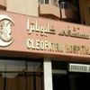 «كليوباترا» تتقدم بطلب لـ«الرقابة المالية» للاستحواذ على 100 % من الإسكندرية للخدمات الطبية