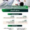 التعليم تحقق 5 مستهدفات مع بداية العام وارتفاع نسبة تحصين الطلبة 90%
