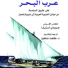 السندباد الإسباني من مواني الجزيرة العربية إلى جزيرة زنجبار