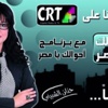 الثلاثاء القادم إنطلاق قناة crt .. و''أحوالك يا مصر'' على رأس برامجها الحوارية