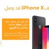 عمانتل تبشر زبائنها: آيفون X وصل عمانتل تبشر زبائنها: آيفون X وصل