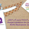 'الشارقة لرسوم كتب الطفل' يفتح باب المشاركة أمام الرسامين المحترفين