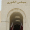مجلس الشورى يدين العدوان الإسرائيلي على قطاع غزة