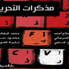 حكايات 6 مدونين مصريين عن أحداث غيَّرت مجرى التاريخ