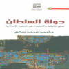 كتاب دولة السلطان لمحاكمة التسلط والإستبداد فى الآداب السلطانية