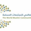 المجلس العالمي للمجتمعات المسلمة ينظم مؤتمراً حول «حماية كوكبنا المشترك» المجلس العالمي للمجتمعات المسلمة ينظم مؤتمراً حول «حماية كوكبنا المشترك»