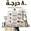 عزلة المسنين في مسرحية «80 درجة»