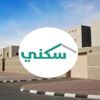 "سكني" يعلن إتاحة 700 وحدة بالشرقية