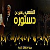 الإخوان المسلمون يرفضون مسودة الدستور الجديد