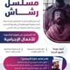 مسلسل رشاش.. قراءة في التحليل الدرامي واتجاهات الجمهور مسلسل رشاش.. قراءة في التحليل الدرامي واتجاهات الجمهور