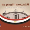 في عهد مبارك، الملف القبطي شكل مؤسسي وليس ملفا وطنيا -